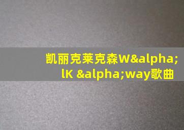 凯丽克莱克森WαlK αway歌曲